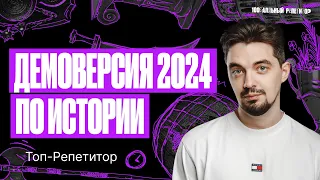 Разбор Демоверсии ОГЭ по истории 2024 | ТОП-РЕПЕТИТОР