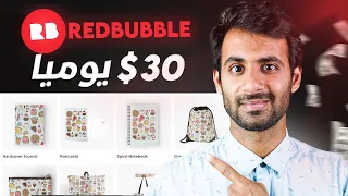 شرح الطباعة عند الطلب 2024 أكسب 30$ يومياً من بيتك - العمل في مواقع الطباعة عند الطلب -شرح Redbubble