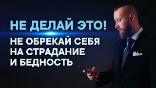 ПЕРЕСТАНЬ ДЕЛАТЬ ЭТО! Из-за этого все беды!