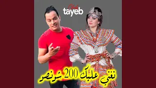 نغني عليك 200 شونصو