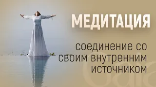 МЕДИТАЦИЯ СОЕДИНЕНИЕ С ВНУТРЕННИМ ИСТОЧНИКОМ. МЕДИТАЦИЯ СОЕДИНЕНИЯ С ВАШИМ ВЫСШИМ Я