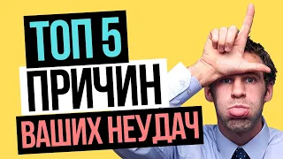 ТОП 5 причин ваших неудач