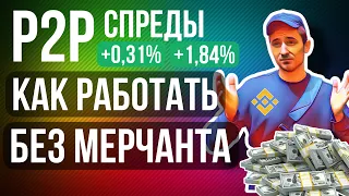 P2P ПРОСТАЯ СТРАТЕГИЯ, БЕЗ БЛОКИРОВКИ Т+1, БЕЗ МЕРЧАНТА,  p2p связки