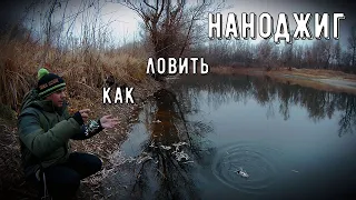 Рыбалка на наноджиг/как научиться ловить.