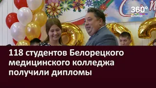 118 студентов Белорецкого медицинского колледжа получили дипломы