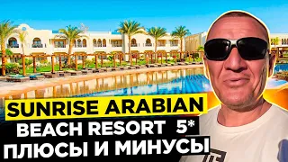 SUNRISE Arabian Beach Resort 5* | Египет | отзывы туристов