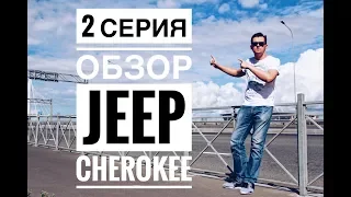 АВТОМОБИЛЬ ДЛЯ НАСТОЯЩЕГО МУЖИКА | ОБЗОР JEEP CHEROKEE IV