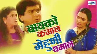 बायको कमाल मेहुणी धमाल - Superhit Marahit Natak | Janardhan Lavangare, Chetan Dalvi | Comedy