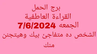 توقعات برج الحمل//القراءة العاطفية//الجمعه 7/6/2024//الشخص ده متفاجئ بيك وهيتجنن منك