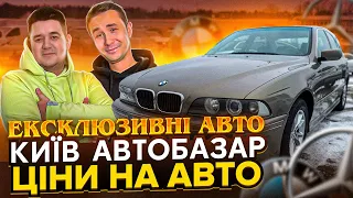 ЦІНИ НА АВТОБАЗАРІ КИЇВ//ЕКСКЛЮЗИВНІ АВТО// #bmw #ukraine