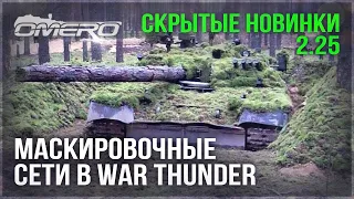 МАСКИРОВОЧНЫЕ СЕТИ и СКРЫТЫЕ НОВИНКИ в WAR THUNDER 2.25