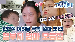 [#고딩엄빠모음집] 선천적 어려움 이겨내고 엄마 도전! 철부지맘 모음😝