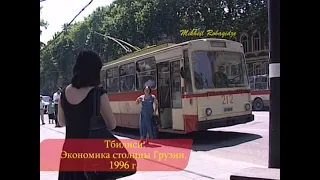 Тбилиси. 1996 год. Что произошло в экономике города в этот период.