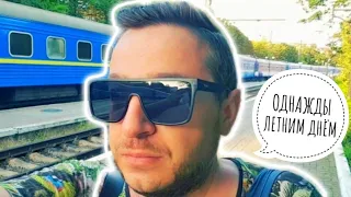 Поездом в Киев 👉 Ирпень 😔 Впечатления от увиденного 😨 Эмоции взяли верх 🥺