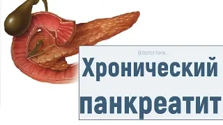 ХРОНИЧЕСКИЙ ПАНКРЕАТИТ