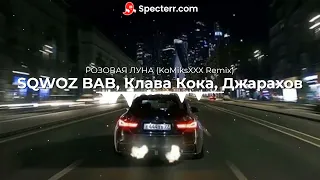 SQWOZ BAB, Клава Кока, Джарахов - РОЗОВАЯ ЛУНА (KoMiksXXX Remix)