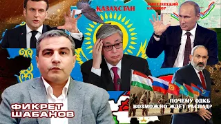 ШАБАНОВ: Казахстан, Зангезурский коридор и почему ОДКБ возможно ждёт распад? | Новости Avesta