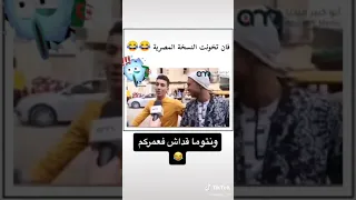 فان تخونت النسخة المصرية 😁😁