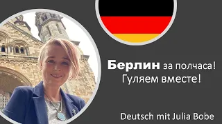 🐻Берлин за полчаса! | Жизнь в Германии | Deutsch mit Julia Bobe