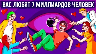 Что, если в вас в одночасье влюбится весь мир?