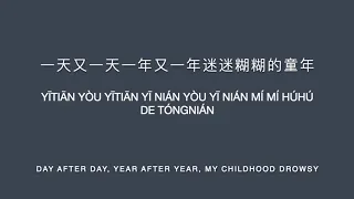 罗大佑 - 童年[Childhood] with pinyin and english