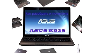 Как разобрать, почистить и заменить термопасту в ноутбуке ASUS K53S