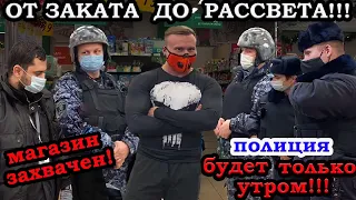 МАГАЗИН ЗАХВАЧЕН!ПОЛИЦИЯ ТЯНЕТ ВРЕМЯ!ПРОСРОЧКА НА НОВЫЙ ГОД!