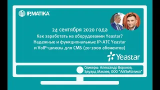 Как заработать на оборудовании Yeastar? IP-АТС и VoIP-шлюзы Yeastar для СМБ от 20 до 2000 абонентов