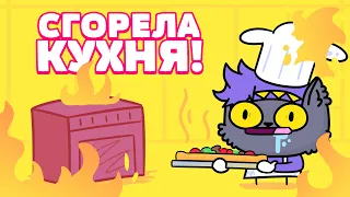 СГОРЕЛА КУХНЯ, пока я готовил ПИЦЦУ (Анимация)