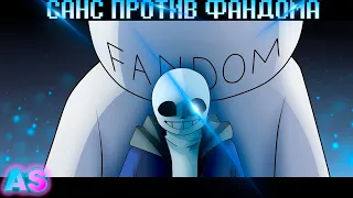 САНС VS ФАНДОМ [BY @NecDraws ] || Undertale анимация (Дубляж)