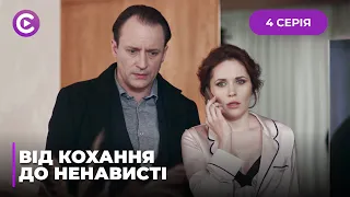 ВІД КОХАННЯ ДО НЕНАВИСТІ  — ЖИТТЄВА ДРАМА! КОХАНИЙ ЗРАДИВ І ПРОДАВ ВІДЕО ПЕРШОЇ НОЧІ | СЕРІЯ 4