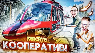 ПЕРВЫЙ КООПЕРАТИВ FAR CRY 5! ЭТО ДИКИЙ УГАР! ПРОХОЖДЕНИЕ FAR CRY 5 #6