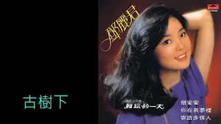 古樹下 Under the Old Tree　アジアの歌姫  鄧麗君 Teresa Teng テレサ・テン ( 日曲「愛情物語」)