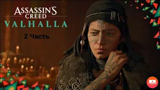 Прохождение Assassin's Creed Valhalla---2 Часть---Предсказания Валки