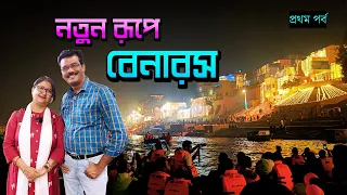 বেনারসের এই রূপ সারা জীবনে ভুলতে পারবেন না || বেনারসের খাওয়া দাওয়া || Benaras 2024 || Varanasi