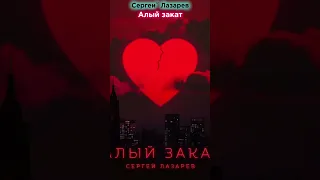 Сергей Лазарев - Алый закат | алый закат вместо нее вылечит душу и сердце мое