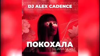 ULIANA ROYCE - Покохала ( Alex Cadence REMIX )