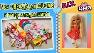 ОДЕЖДА ДЛЯ Кукол LOL OMG и ИЗ ЧЕГО Я ЕЕ ШЬЮ #1/ Fashionable clothes for dolls LOL OMG review