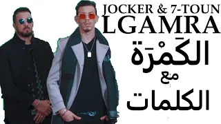 JOCKER & 7-TOUN - LGAMRA (EXCLUSIVE Lyrics Video) | (جوكروسبعتون - الكَمْرَة (مع الكلمات