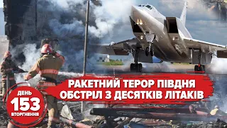 ⚡️Ракетний терор півдня. Донецьк із вогником 🔥 HIMARS спалив ОМОН. 153 день