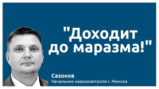 ДОХОДИТ ДО МАРАЗМА! - откровения милиции Сазонова