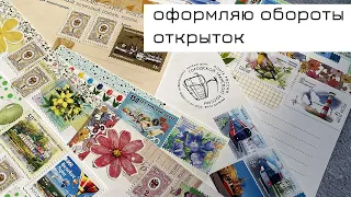 Оформляю обороты открыток