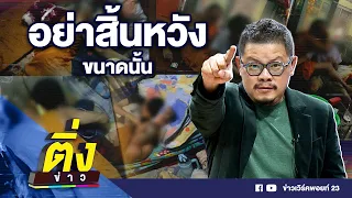 อย่าสิ้นหวัง ขนาดนั้น | ติ่งข่าว | วันที่ 5 พ.ค.67