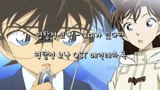 [명탐정 코난] 그대가 있다면♬ | 명탐정 코난 OST - 메인테마 곡