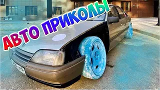 Авто приколы 2020 Октябрь! Новые приколы! # 38