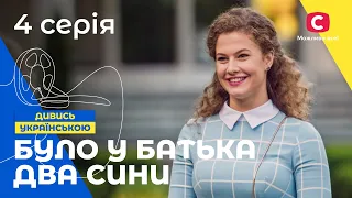 КОМЕДИЯ ПРО БОТАНА И МАЧО. Было у отца два сына 4 серия. СЕРИАЛЫ. КОМЕДИИ. НОВИНКИ КИНО