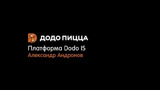 Платформа Dodo IS. Александр Андронов. 14 января 2019