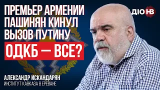 Прем'єр Вірменії Пашинян кинув виклик Путіну. ОДКБ – все? – Олександр Іскандарян