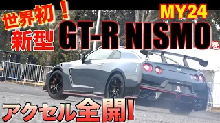 世界初　MY24 新型GT-R NISMOをアクセル全開　MY24NISSAN GT-R WORLD'S FIRST DRIVING REPORT