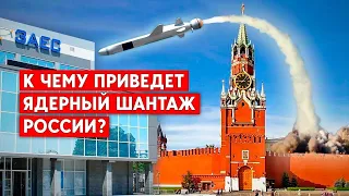 Ядерный шантаж России: Спекуляции вокруг ЗАЭС и вывод ядерного оружия из-под инспекций США